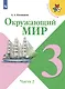 Окружающий мир. 3 класс. Учебник в двух частях (комплект из 2-х книг) - фото 8