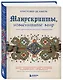 Манускрипты, изменившие мир: самые удивительные рукописи Средневековья - фото 3
