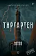 Тиргартен. Мистический триллер - фото 1