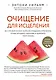 Очищение для исцеления. Все, что вам нужно знать об очищении организма, чтобы улучшить здоровье и изменить свою жизнь - фото 1