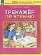 Тренажер по чтению для учащихся 1-4 классов - фото 1
