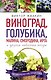 Как вырастить виноград и другие любие ягоды. Простые и понятные инструкции для начинащих. Виноград, голубика, малина, смородина, ирга и другие любимые ягоды - фото 1