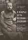 Я избрал путь истины, Господи: жизненный путь и служение протоиерея Феодора Андреева. 1887-1929 - фото 1
