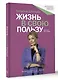 Жизнь в свою пользу: фокус на себе - фото 3