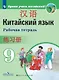 Сизова. Китайский язык. Второй иностранный язык. Рабочая тетрадь. 9 класс - фото 1