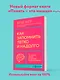 Как запомнить легко и надолго. 75 лучших техник от мастера по запоминанию - фото 4