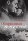 Оборванная юность - фото 1