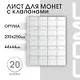 Лист для монет, 200х250 мм, СомС - фото 2