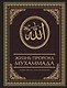 Жизнь пророка Мухаммада - фото 1