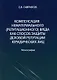 Компенсация нематериального (репутационного) вреда как способ защиты деловой репутации юридических лиц: монография - фото 1