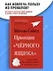 Принцип "чёрного ящика". Почему ошибки — основа наших достижений в спорте, бизнесе и жизни - фото 4