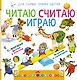 Читаю, считаю, играю - фото 1