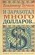 И заработал много долларов...: Новые русские сказки - фото 1