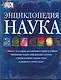 Наука: Энциклопедия: Книга о последних достижениях в науке и технике - фото 1