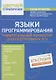 Языки программирования: универсальный навигатор для подготовки к ЕГЭ - фото 1