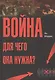 Война! Для чего она нужна?: Конфликт и прогресс цивилизации — от приматов до роботов - фото 1