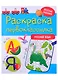 РАСКРАСКА ПЕРВОКЛАССНИКА. РУССКИЙ ЯЗЫК - фото 1