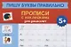 Пишу буквы правильно: прописи с наклейками для дошколят: 5+ дт - фото 1