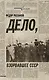 Дело, взорвавшее СССР - фото 1