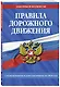 Правила дорожного движения с изменениями и дополнениями на 2025 год - фото 3