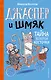 Джаспер и Шмяк. Тайна золотой косточки (#2) - фото 1