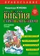 Моя первая Библия с крупными буквами для первого чтения (ил. С. Адалян) - фото 1