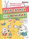 Прописи-раскраски для малышей. Для самых маленьких. 4+. ФГОС ДО - фото 1