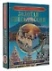 Большая энциклопедия. Золотая книга России. 1000 фотографий - фото 3