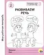 Развиваем речь. 5-6 лет - фото 1