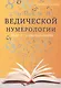 Конспекты по Ведической нумерологии. Шаг 1 - самопознание - фото 1