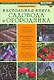 Настольная книга садовода и огородника - фото 1