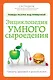 Энциклопедия умного сыроедения: победа разума над привычкой - фото 1