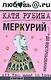 Меркурий - до востребования - фото 1
