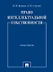 Право интеллектуальной собственности. Практикум - фото 1