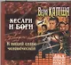 Кесари и Боги. К вящей славе человеческой (на CD диске) - фото 1