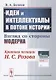 "Идеи и интеллектуалы в потоке истории". Взгляд со стороны модерна - фото 1