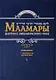 Маамары Шестого Любавичского Ребе Рабби Йосефа-Ицхака Шнеерсона. Том 1 - фото 1
