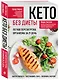 Кето без диеты. Легкая перезагрузка организма за 21 день - фото 3