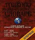 Толково-энциклопедический словарь, около 147000 толкуемых единиц. 120 000 словарных статей - фото 1