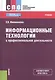 Информационные технологии в профессиональной деятельности. Учебник - фото 1