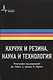 Каучук и резина. Наука и технология. Монография. Пер. с англ.: научное издание - фото 1