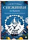 Сюжетные снежинки из бумаги. Уникальные новогодние украшения - фото 3