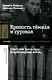 Крепость темная и суровая. Советский тыл в годы Второй мировой войны - фото 1