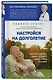 Настройся на долголетие. Как сохранить здоровье, память и способность радоваться жизни до старости - фото 3