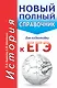 ЕГЭ. История. Новый полный справочник для подготовки к ЕГЭ. 2-е издание, переработанное и дополненное - фото 1