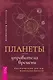 Планеты - управители времени. Космические ритмы повседневности - фото 1
