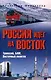 Россия идёт на Восток. Транссиб, БАМ, Восточный полигон  (12+) - фото 1