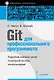 Git для профессионального программиста - фото 1