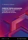 Развитие теории динамики и повышение надежности привода валковых дробильных машин: монография - фото 1