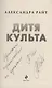 Дитя культа (с автографом) - фото 3